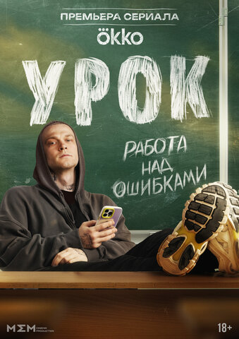 Урок (2025) - смотреть онлайн